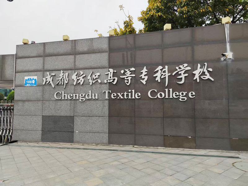 卓水越迷你型污水處理系統、實驗室超純水機案例分享之成都紡織高等專科學校